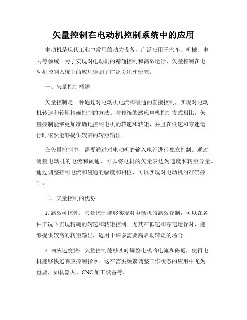 矢量控制在电动机控制系统中的应用