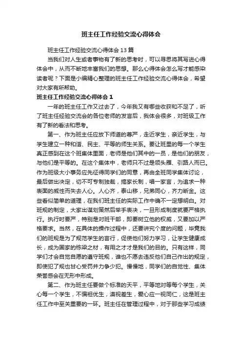 班主任工作经验交流心得体会13篇