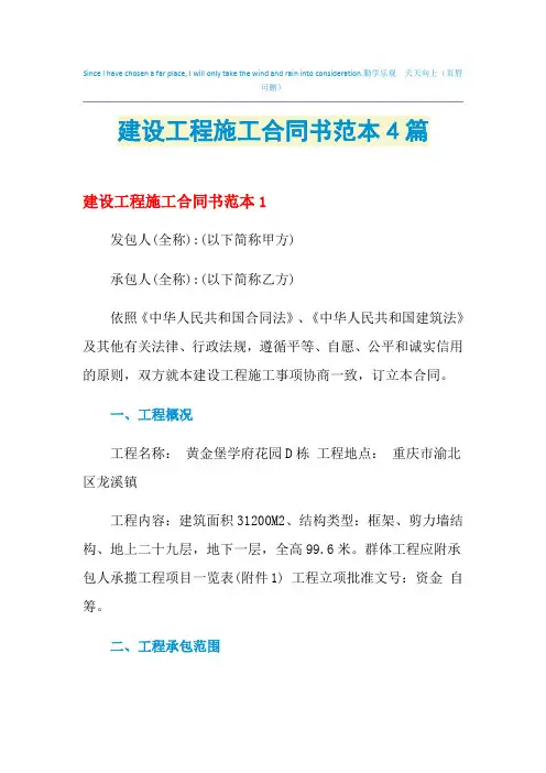 2021年建设工程施工合同书范本4篇