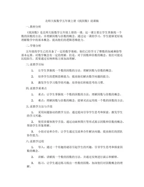 北师大版数学五年级上册《找因数》说课稿