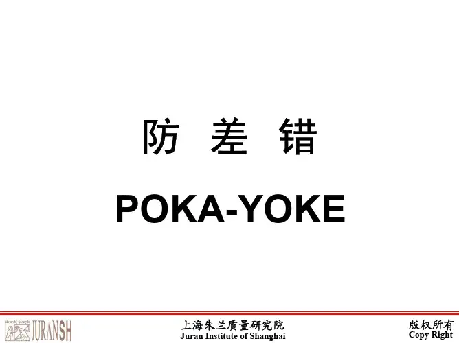 防差错-质量管理最有效的方法