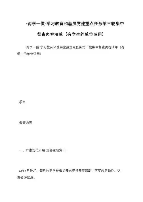“两学一做”学习教育和基层党建重点任务第三轮集中督查内容清单(有学生的单位适用)