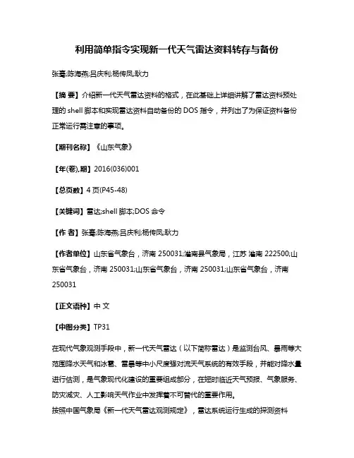 利用简单指令实现新一代天气雷达资料转存与备份