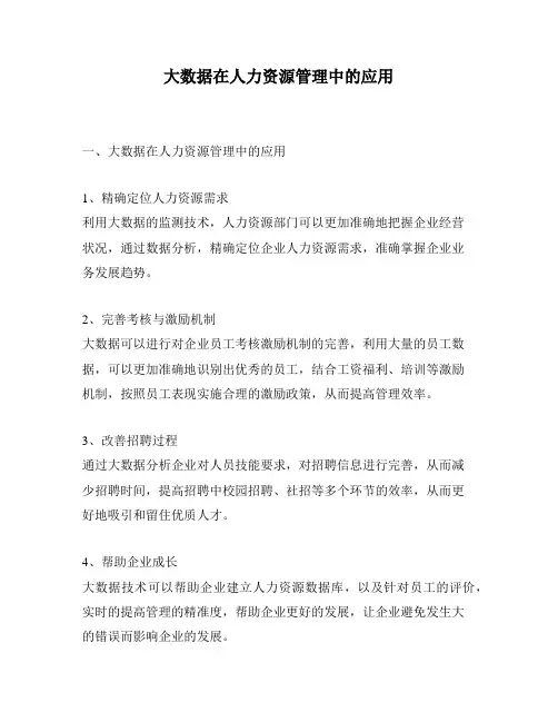 大数据在人力资源管理中的应用