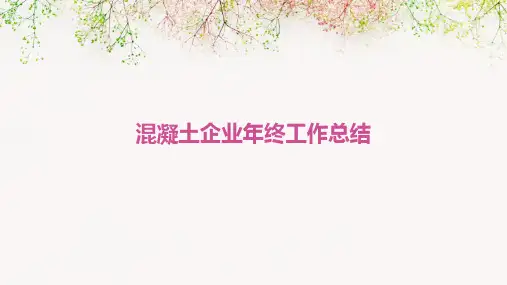 混凝土企业年终工作总结PPT