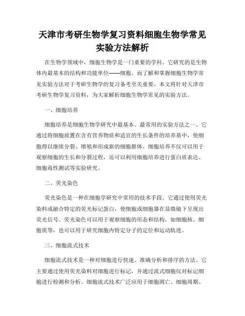 天津市考研生物学复习资料细胞生物学常见实验方法解析
