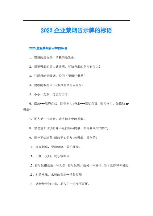 2023企业禁烟告示牌的标语
