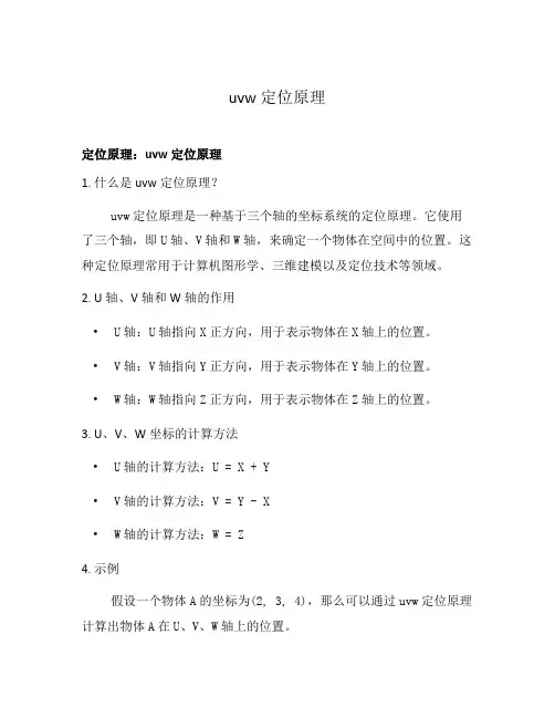uvw定位原理