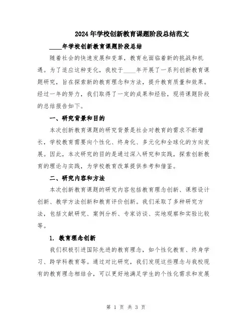 2024年学校创新教育课题阶段总结范文
