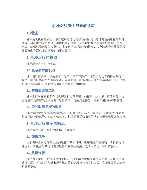 机坪运行安全与事故预防