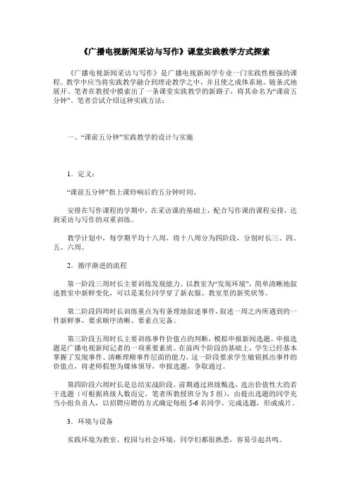 《广播电视新闻采访与写作》课堂实践教学方式探索