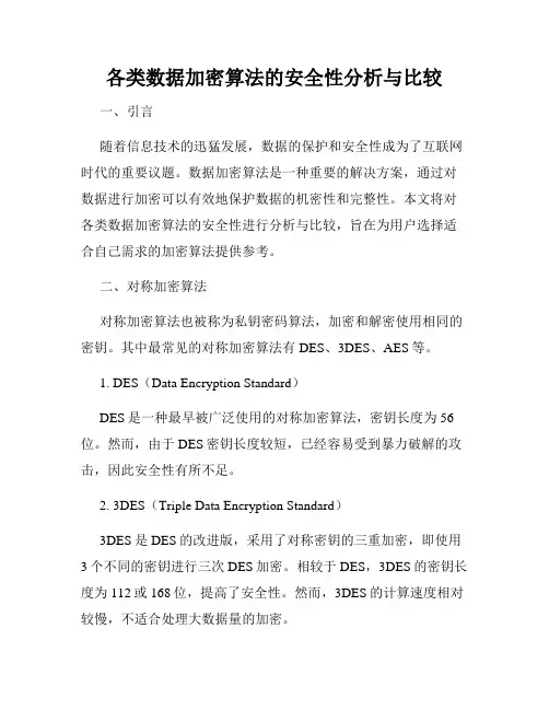 各类数据加密算法的安全性分析与比较