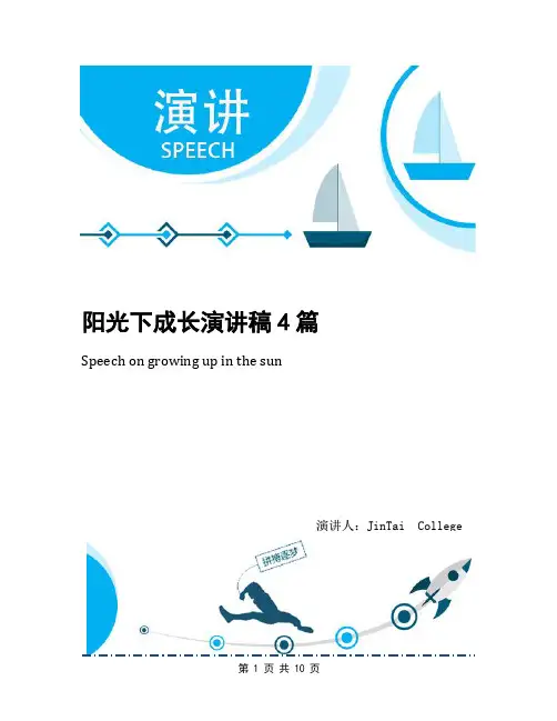 阳光下成长演讲稿4篇