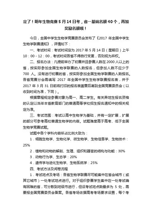定了！明年生物竞赛5月14日考，省一基础名额40个，再加奖励名额哦！