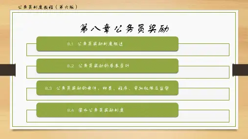 公务员制度教程(第六版)第八章——公务员奖励