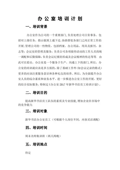 办公室培训计划