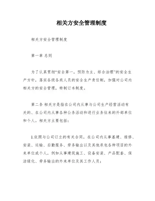 相关方安全管理制度