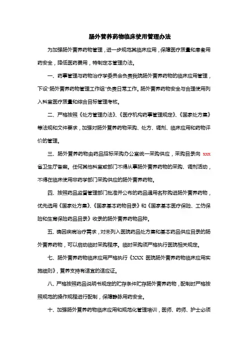 肠外营养药物临床使用管理办法