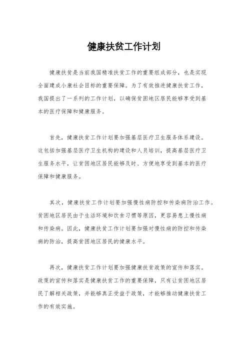 健康扶贫工作计划