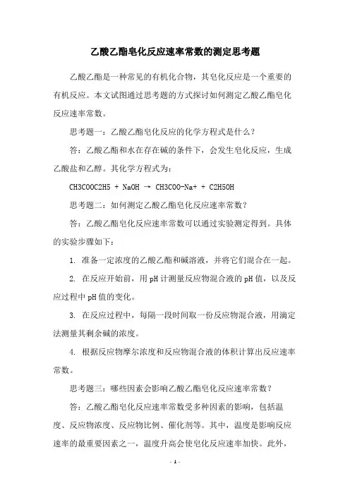 乙酸乙酯皂化反应速率常数的测定思考题