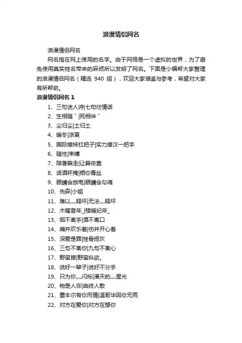 浪漫情侣网名（精选940组）