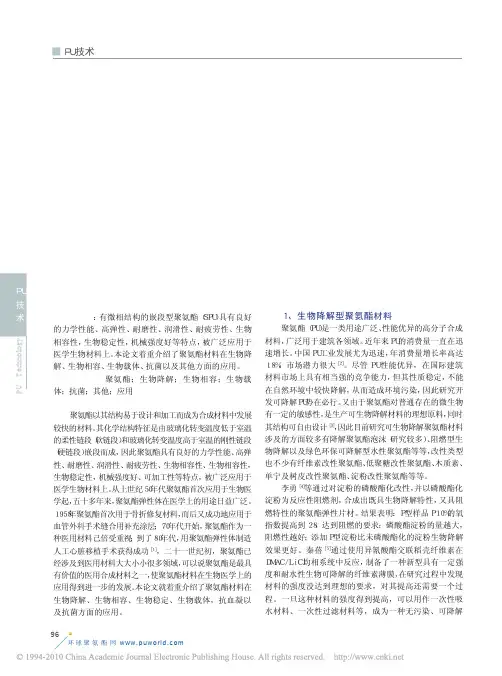 聚氨酯材料在生物领域上的研究进展及应用