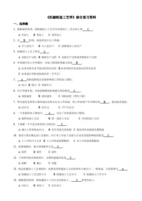 《机械制造工艺学》复习资料