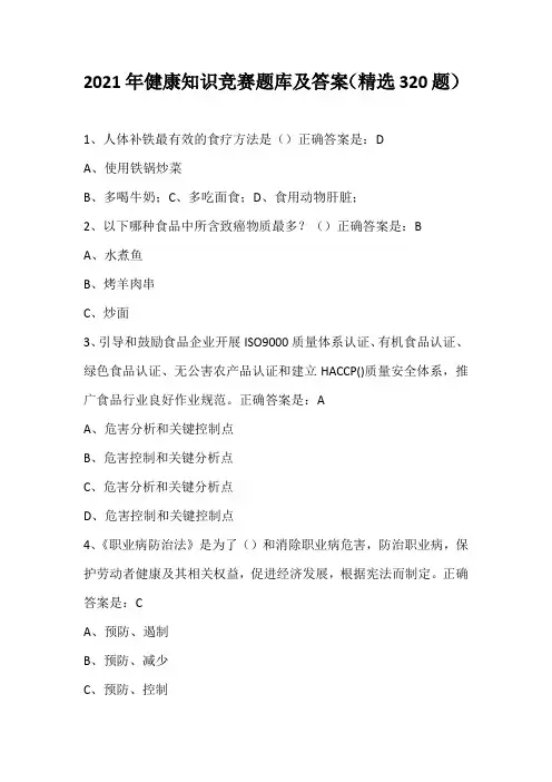 2021年健康知识竞赛题库及答案(精选320题)