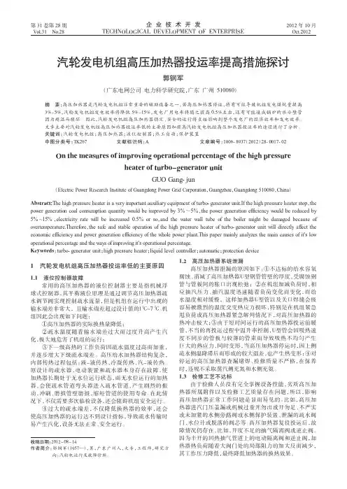 汽轮发电机组高压加热器投运率提高措施