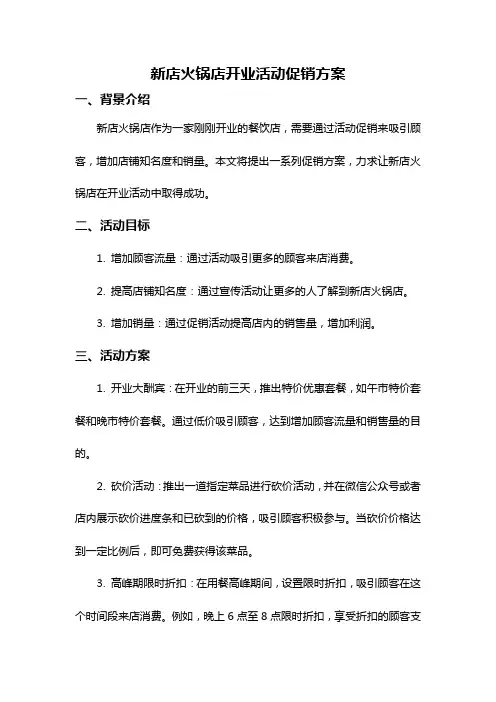 新店火锅店开业活动促销方案