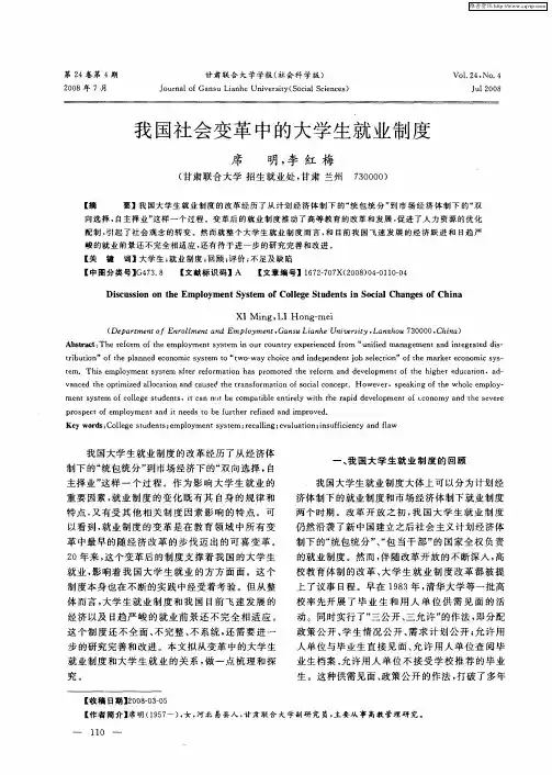 我国社会变革中的大学生就业制度