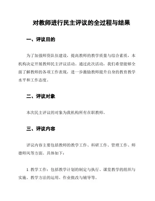 对教师进行民主评议的全过程与结果