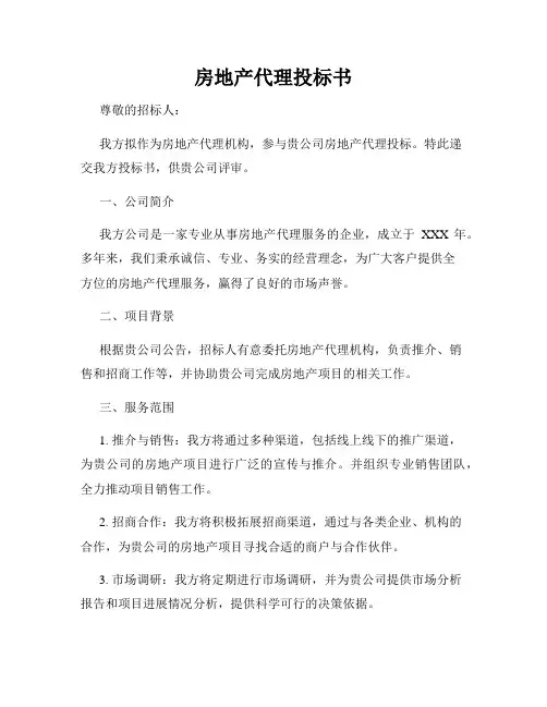 房地产代理投标书