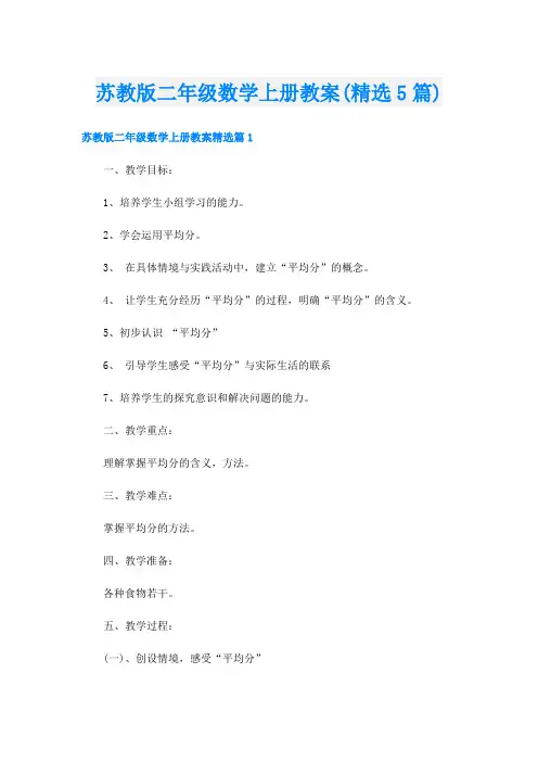 苏教版二年级数学上册教案(精选5篇)