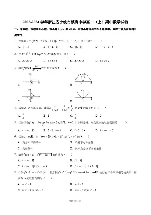 2023-2024学年浙江省宁波市镇海中学高一(上)期中数学试卷【答案版】