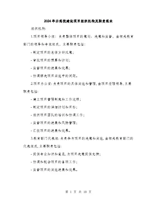 2024年示范校建设项目组织机构及职责范本(三篇)