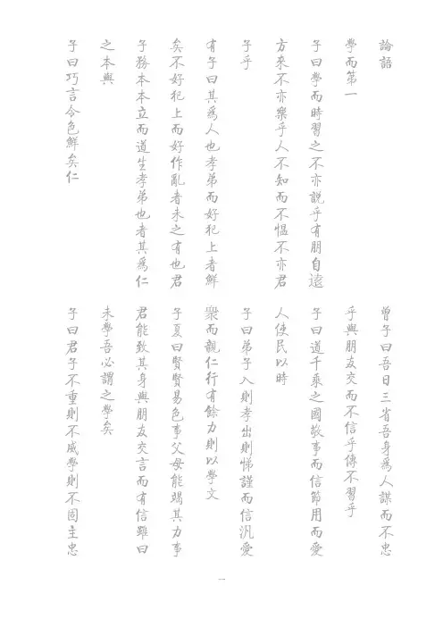 《论语》 启功繁体版 练字 专用