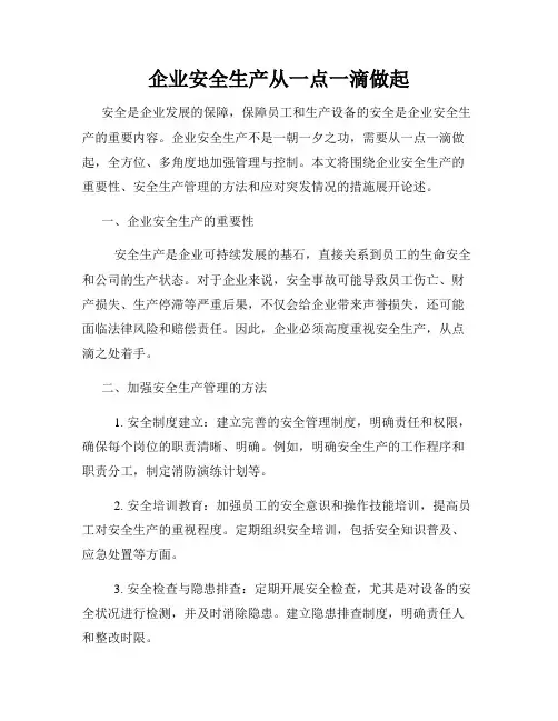 企业安全生产从一点一滴做起