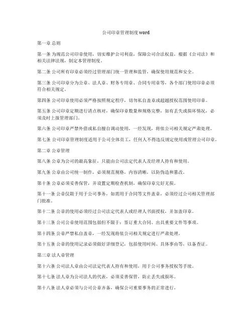 公司印章管理制度word