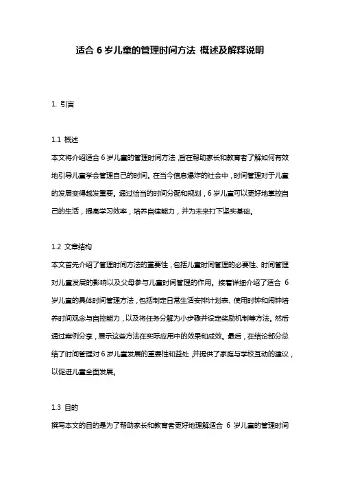 适合6岁儿童的管理时间方法_概述及解释说明