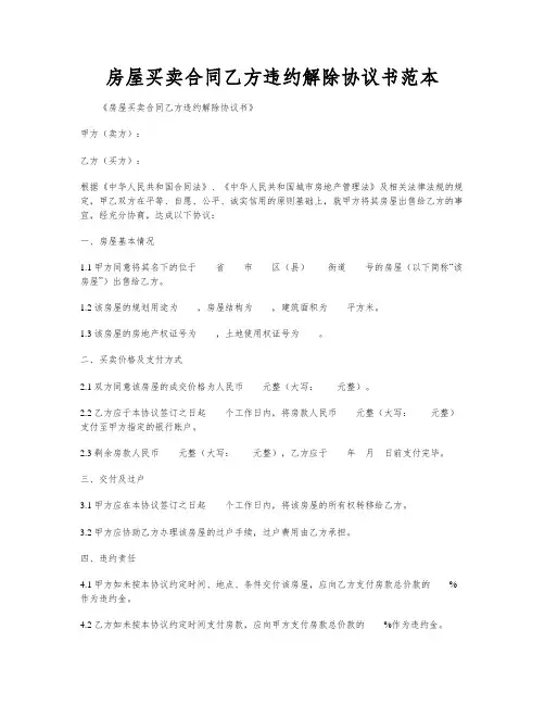 房屋买卖合同乙方违约解除协议书范本