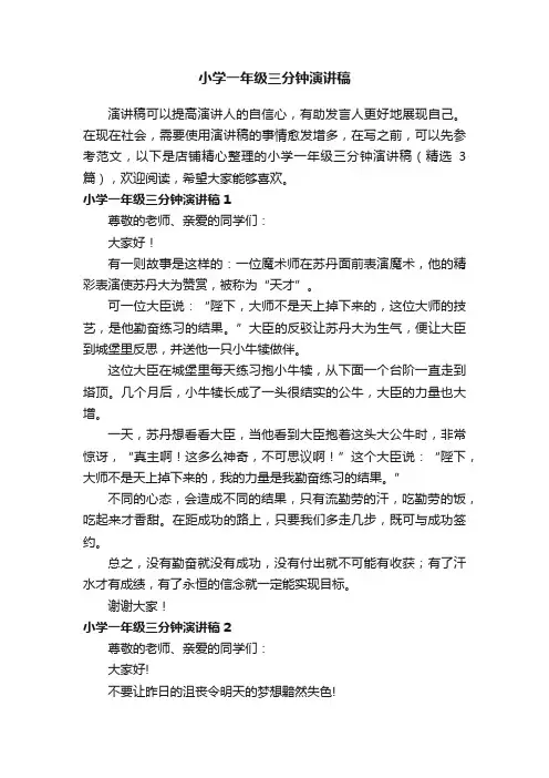 小学一年级三分钟演讲稿