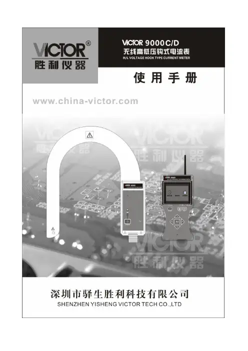 胜利仪器 VICTOR 9000C 9000D无线高低压钩式电流表说明书