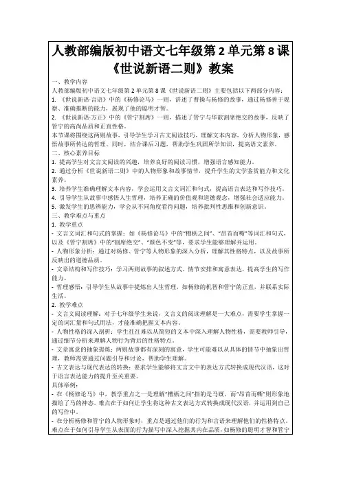 人教部编版初中语文七年级第2单元第8课《世说新语二则》教案