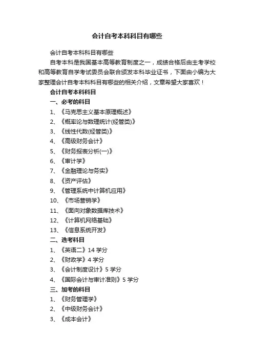 会计自考本科科目有哪些
