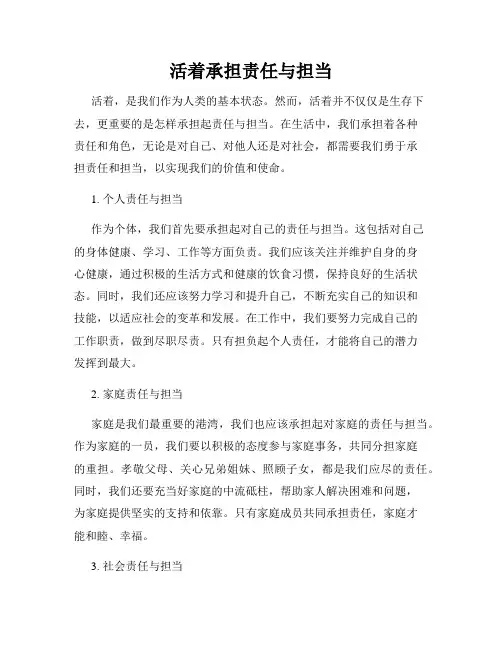 活着承担责任与担当