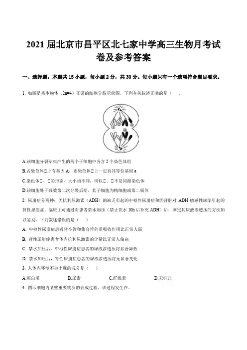 2021届北京市昌平区北七家中学高三生物月考试卷及参考答案