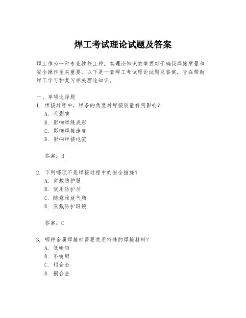 焊工考试理论试题及答案