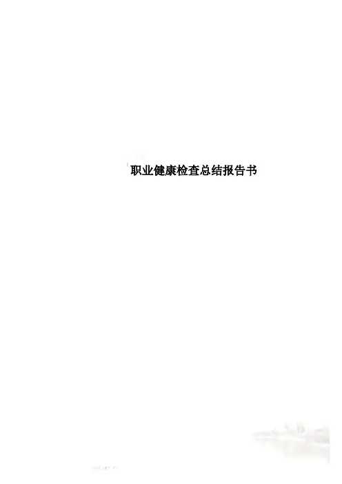 职业健康检查总结报告书
