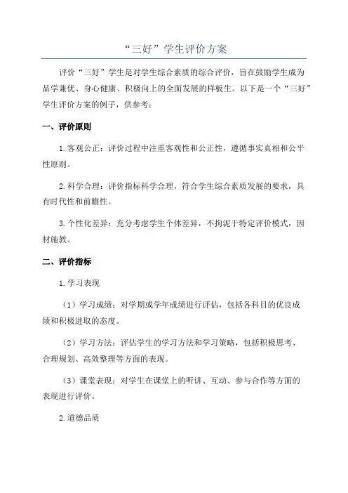 “三好”学生评价方案